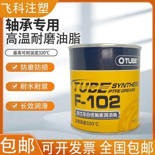 TUBE全合成氟素润滑脂 102 注塑机轴承润滑硅脂 防碳化轴承养护F