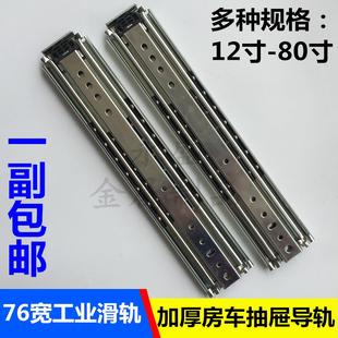 35cm房车抽屉三节导轨 76宽 14寸 重型工业滑轨 货柜机柜抽屉轨道