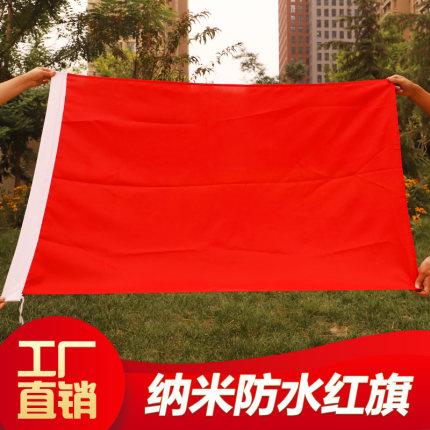 礼堂旗纳米防水加厚纯色空白红旗彩旗飘旗大红旗全红旗12345大号