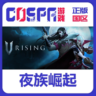 Rising PC端 steam正版 激活入庫 cdkey 激活碼 夜族崛起 國區
