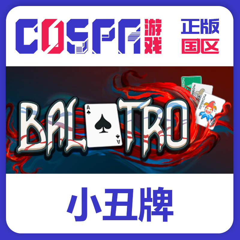 steam正版小丑牌激活码国区