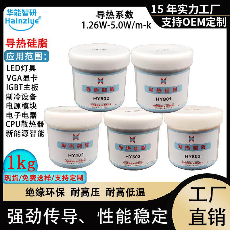 华能智研led导热膏罐装1kg高导热硅脂电脑cpu耐温散热膏1.26-5.0W