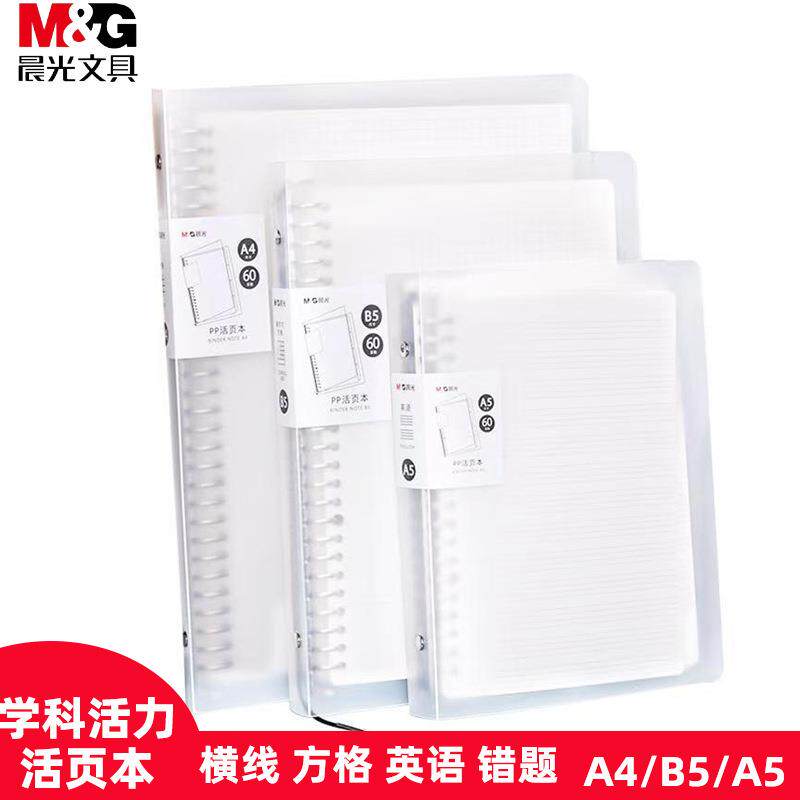 MG可拆卸活页本b5笔记本活页本子a5横线方格本a4替芯扣环