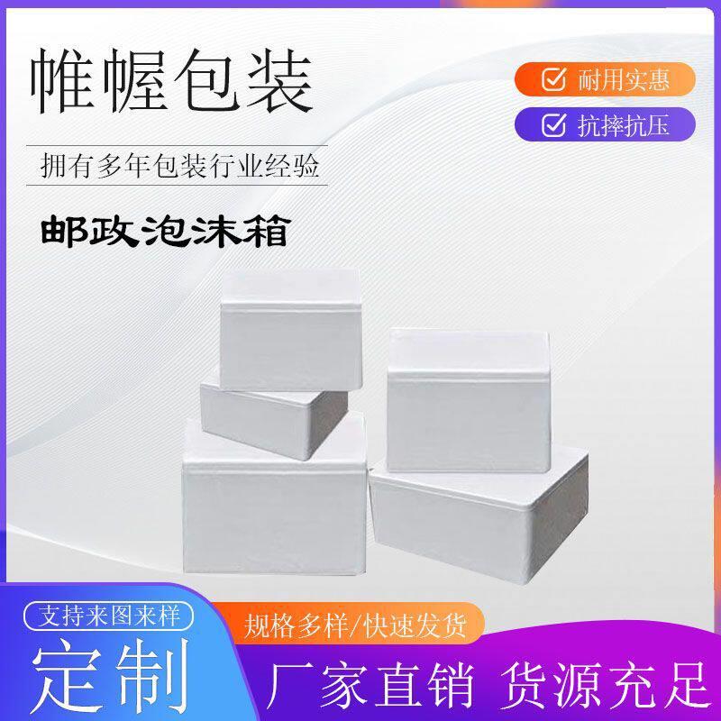苏州厂家直销邮政泡沫箱泡沫盒3号4号5号6号7号8号 保温箱专用