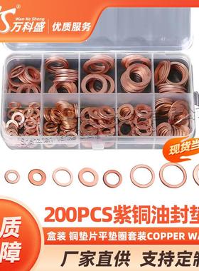 200PCS 紫铜油封垫片盒装 铜垫片平垫圈套装 Copper washer 200个