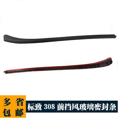 适用于标志标致308 408前挡风玻璃外压条密封条 8120AJ 8120AK