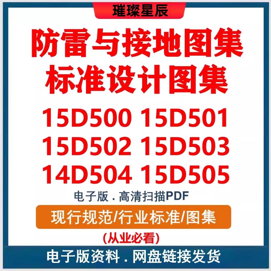 15D500-15D505 防雷与接地图集标准设计图集素15D501 14D504PDF