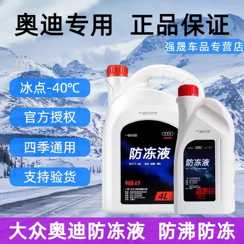 奥迪专用原厂防冻液四季通用