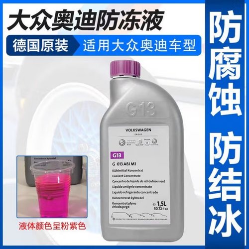 奥迪原厂防冻液粉红色G12G13