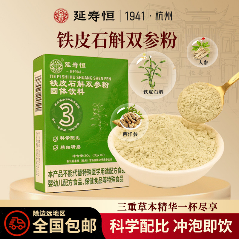 长白山铁皮石斛人参粉营养粉