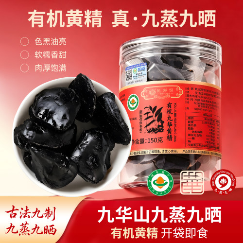 九华山有机黄精九蒸九制即食黄精