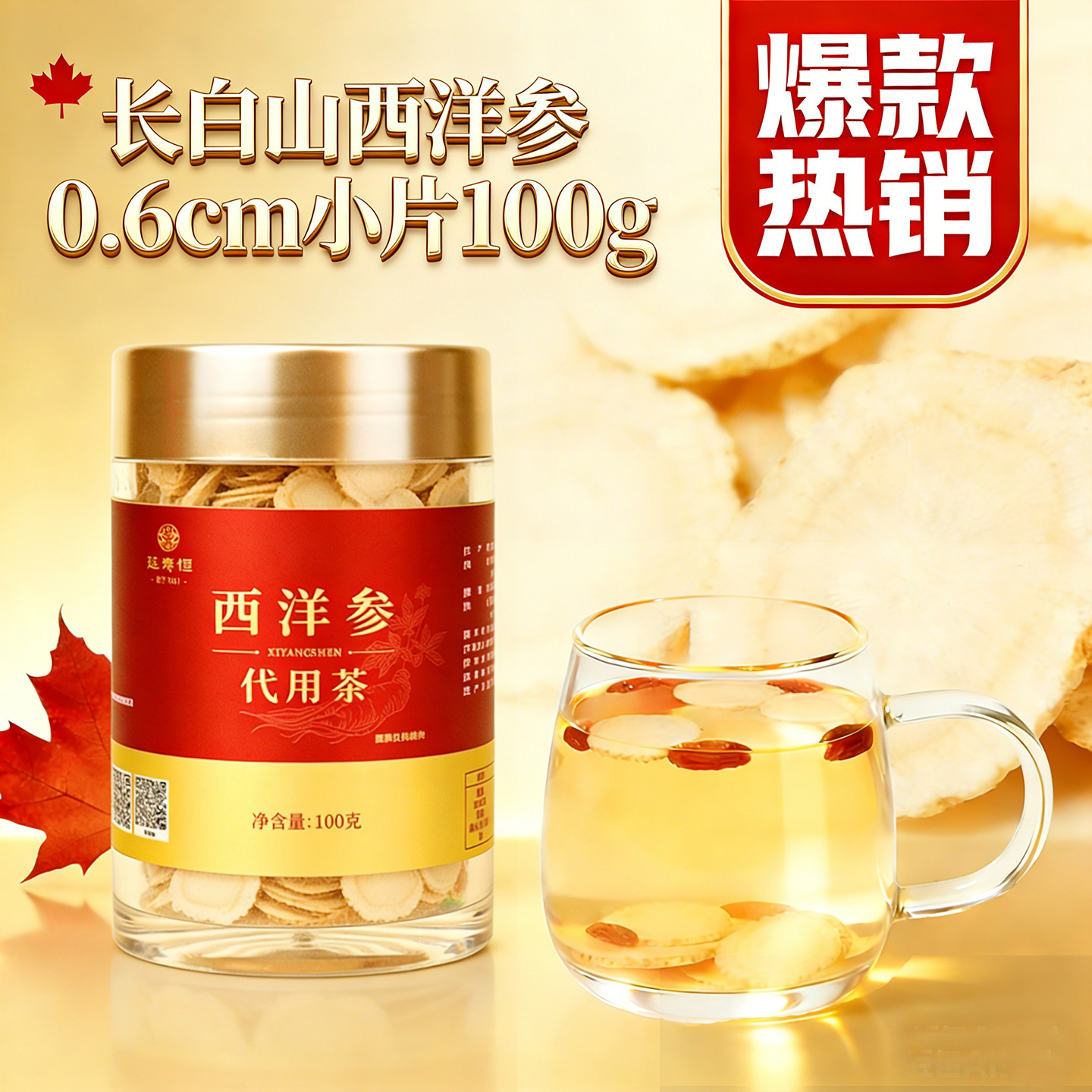 延寿恒西洋参官方旗舰店正品西洋参片长白山人参切片小片100g