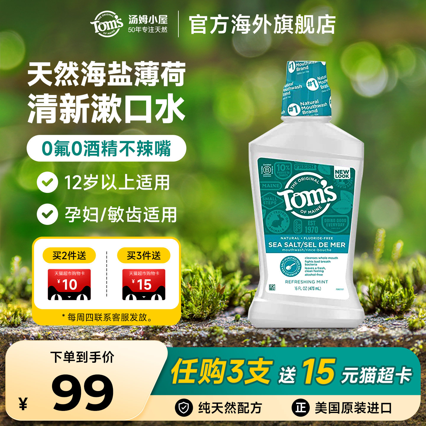 汤姆小屋纯天然清新海盐漱口水0酒精不辣嘴12岁以上及成人适用,洗护清洁剂/卫生巾/纸/香薰,漱口水,淘宝优惠券,粉丝福利购,淘宝优惠卷