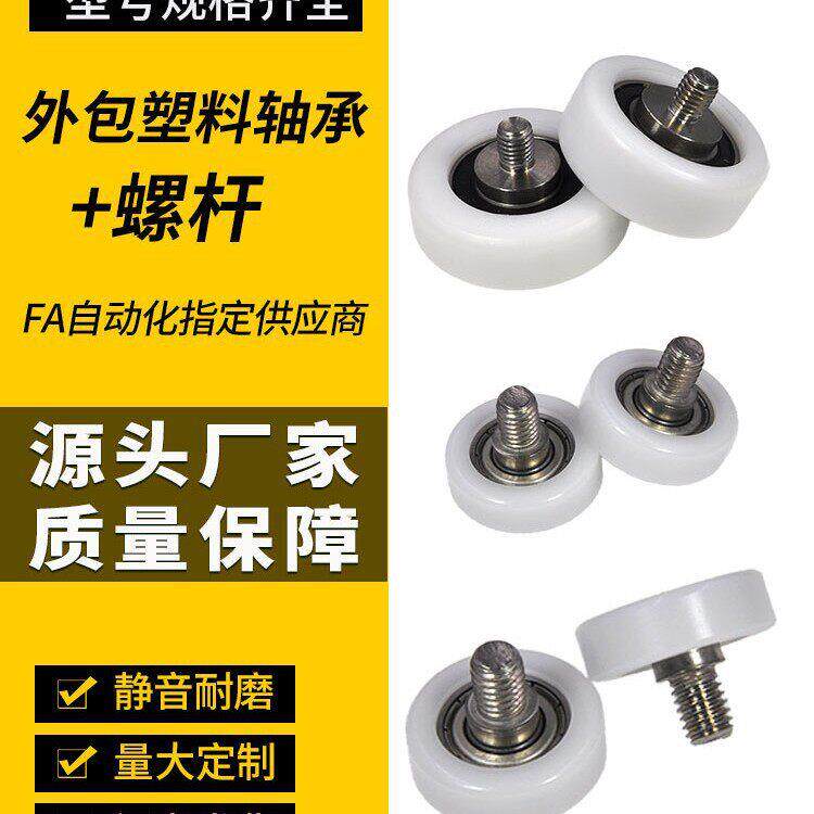 包塑轴承带螺杆尼龙塑料轴承滚轮POM滑轮包胶轴承带螺杆导向轮