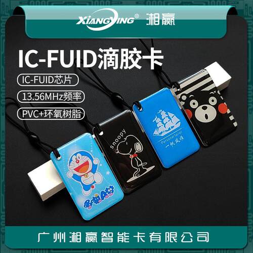 IC-FUID滴胶卡FUID卡FUID门禁卡FUID电梯卡智能锁门禁卡IC空白卡
