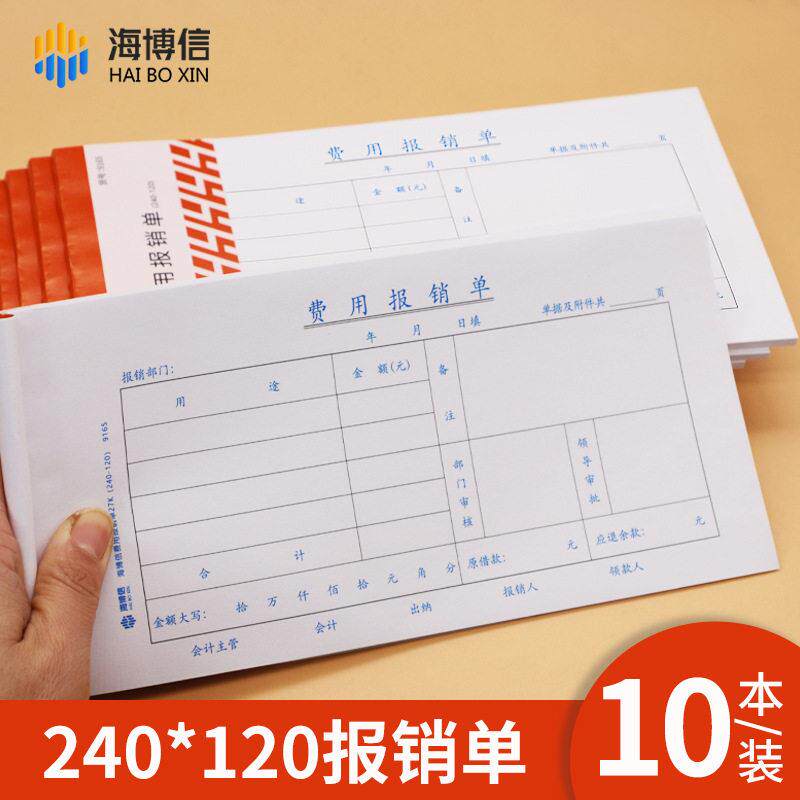 海博信费用报销费240*120借款审批报销据粘贴付款申请书