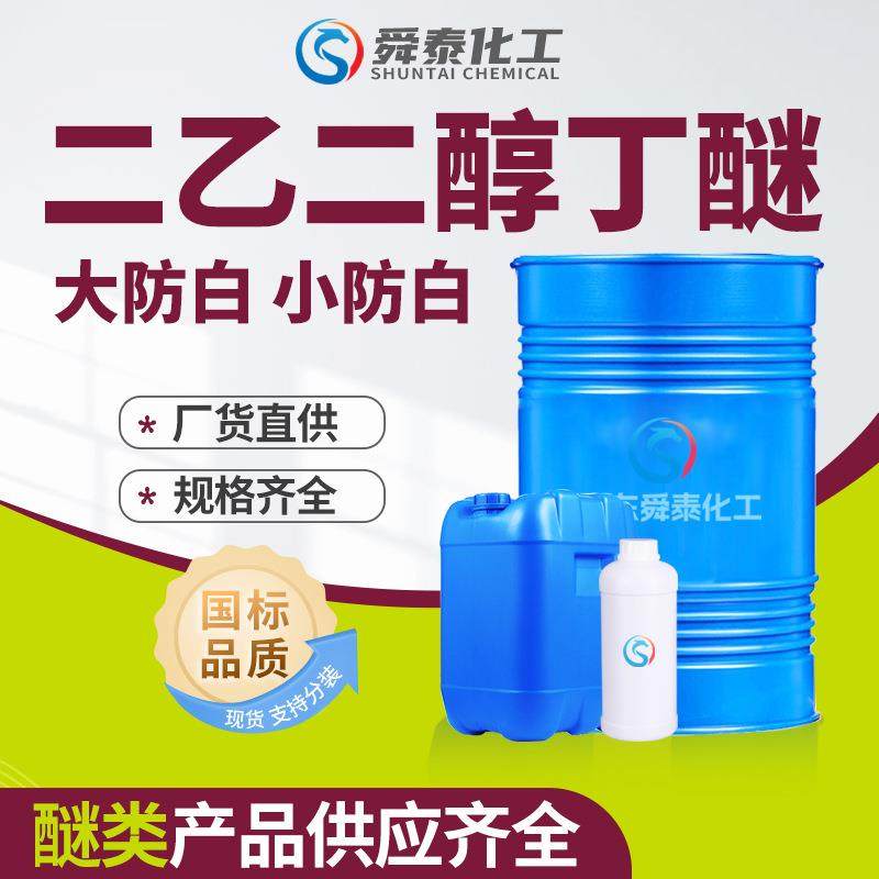 二乙二醇单丁醚现货DB大防白水99含量工业级二乙二醇丁醚
