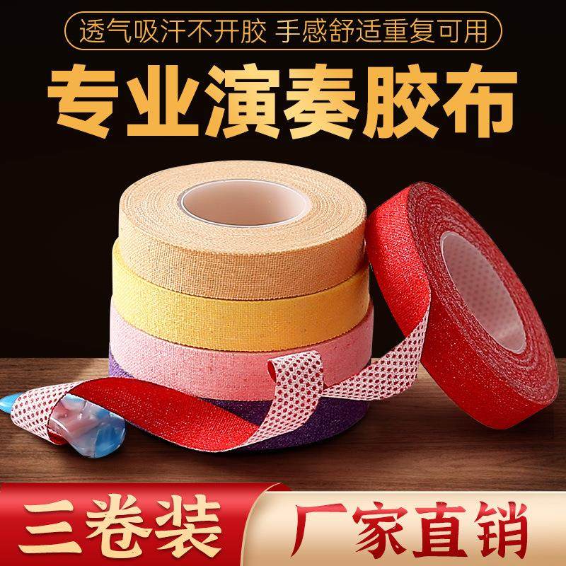 包邮古筝胶布专业演奏型儿童透气舒适款弹琵琶的指甲专用考级胶带