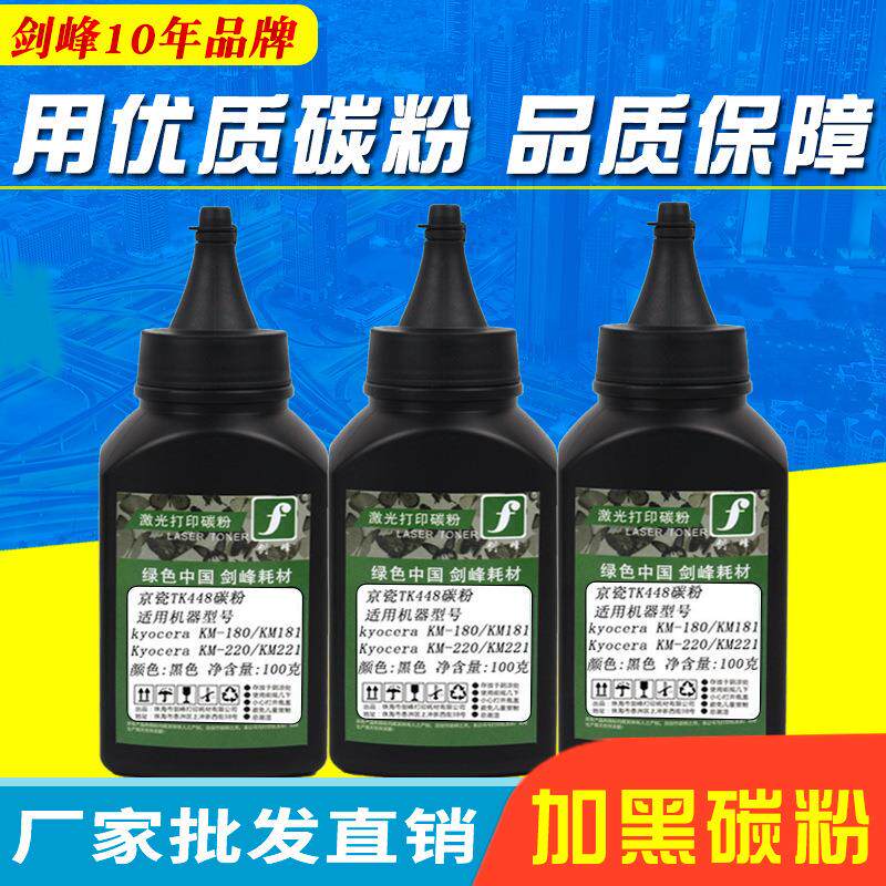 剑峰 适用京瓷TK448碳粉 TK458 180 墨粉 TK678 tk428 复印机碳粉