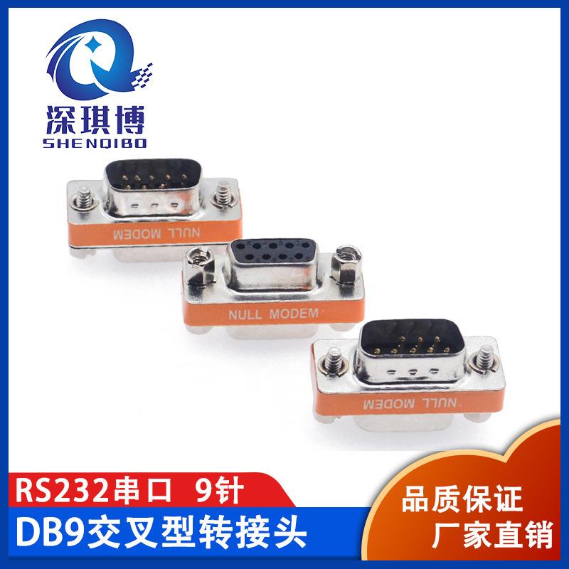 公对公DB9交叉转接头 RS232串口交叉转接头9针COM缺一针VGA公对母