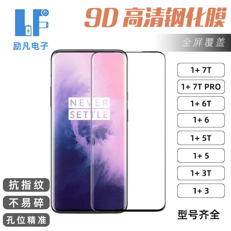 适用于一加 ONE PLUS 1+7 1+6 1+5 1+3 1+5T 1+3T 9H钢化保护膜