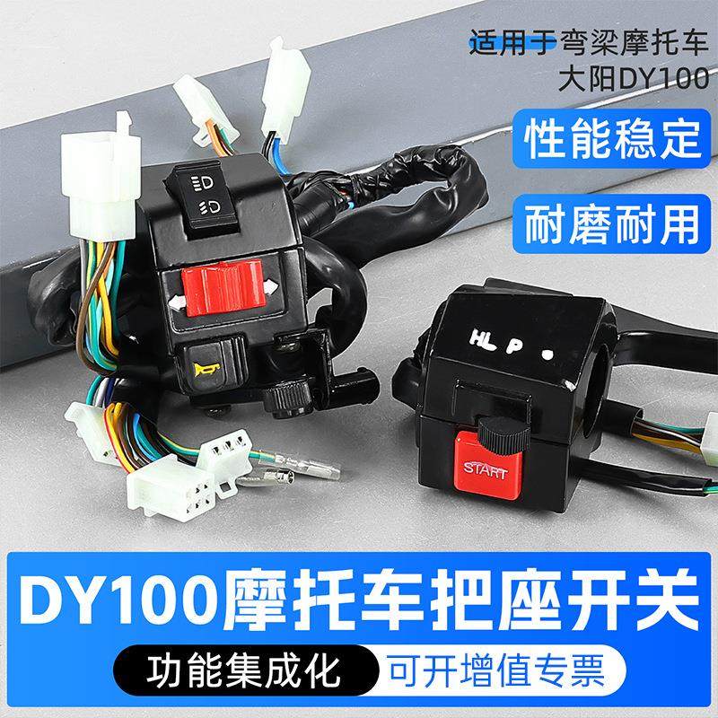 摩托车把座开关总成弯梁车大阳DY100手开关按钮转向大灯喇叭开关