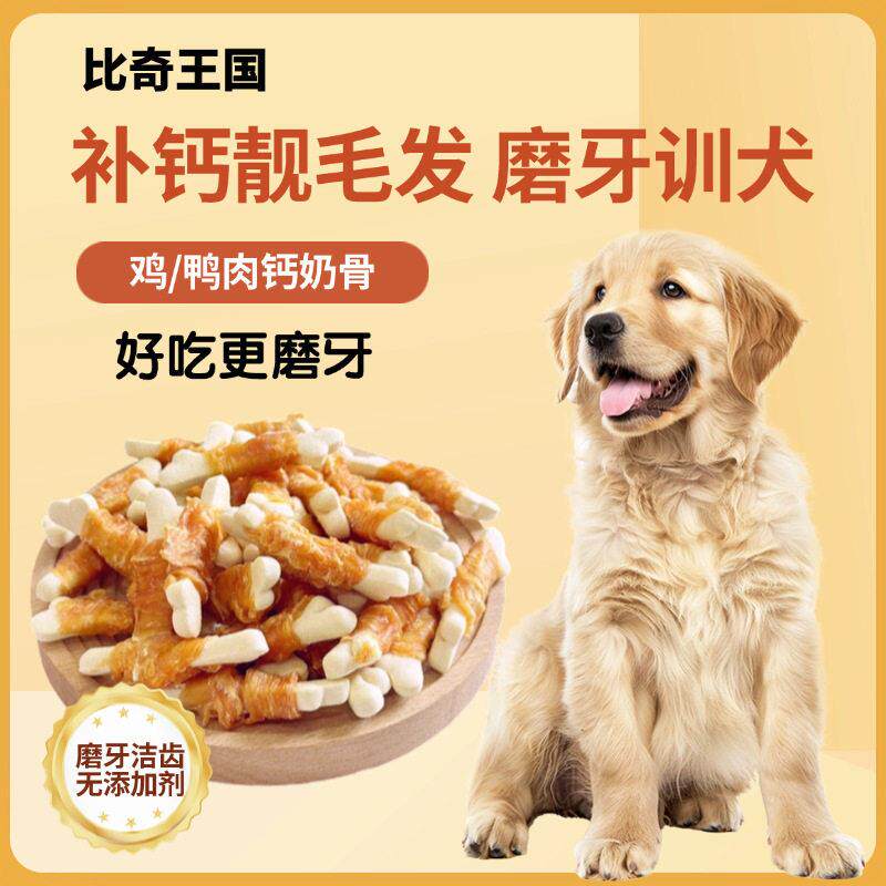 宠物零食鸡肉钙骨乐迪无添加狗零食鸭肉钙奶骨头饼干泰迪狗磨牙棒