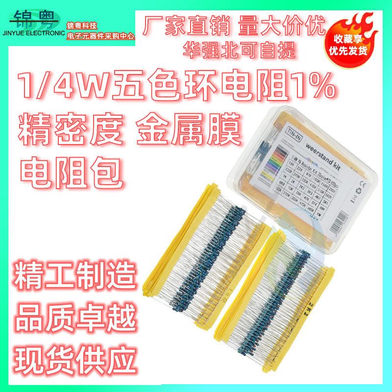 盒装 600个30种规格每种20个 1%精密电阻 1/4W金属膜电阻包盒套装