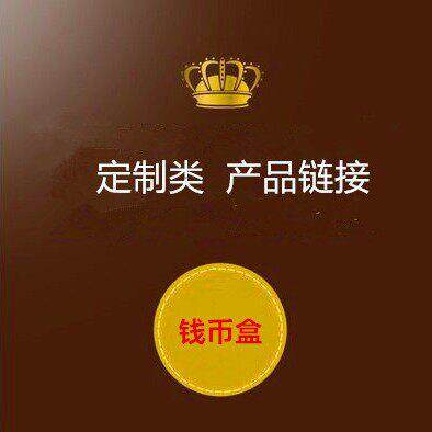 钱币收纳盒产品链接  注意！