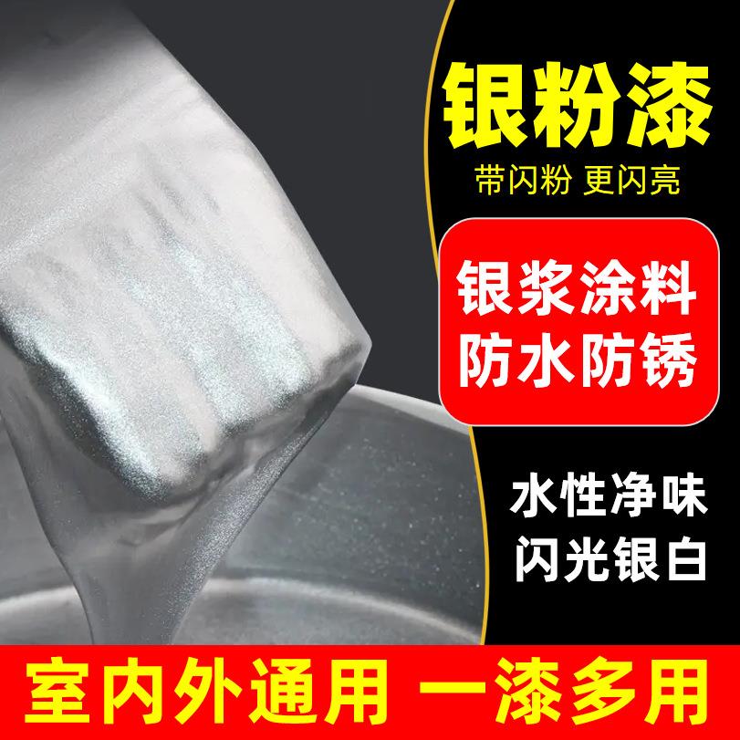 水性银粉漆银浆漆银色箔漆翻新铁护栏杆门窗铝粉金属防锈油漆防腐
