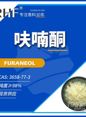 RHF香料 4-羟基-2,5-二甲基-3(2H)呋喃酮|3658-77-3 焦甜香呋喃酮