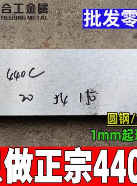 零切440c板料薄板光圆 sus440c不锈钢光轴圆棒 440c棒料钢棒