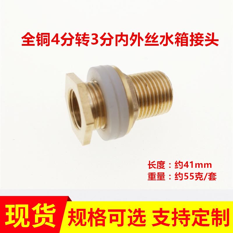 全铜4分转3分水箱接头 水塔鱼缸水池水桶内外丝接口水缸排水接口