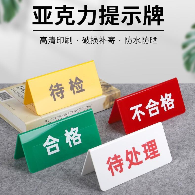 质检牌待检合格标识牌标识区域设备状态牌亚克力双面三角台卡桌牌