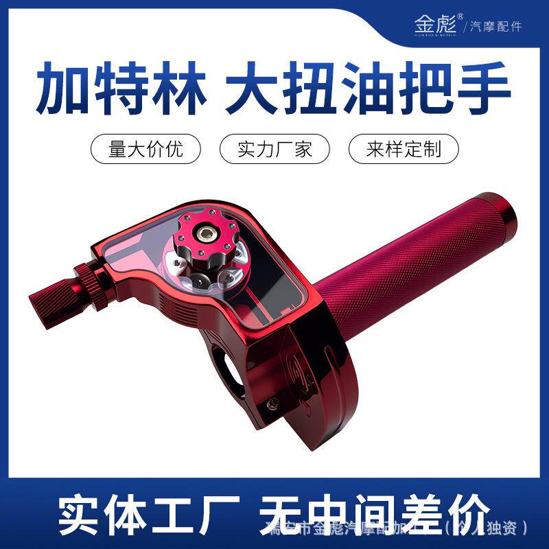 东南亚跨境摩托车转把配件 CNC铝合金改装大拧油加油器可透视把套