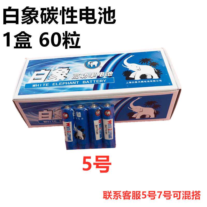 白象电池5号60节蓝白象R06无汞碳性1.5伏遥控器五号干电池AA