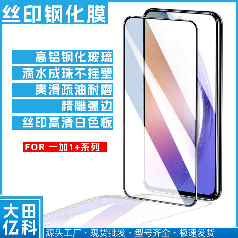 丝印清膜 适用一加 1+9R 1+8T 1+7丝印清钢化膜1+6精雕弧边膜