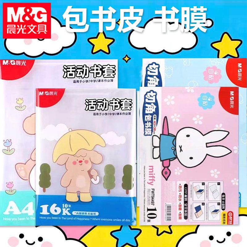 晨&光书套透明包书套16K中号加厚学生自粘包书膜三段式书皮A4大号