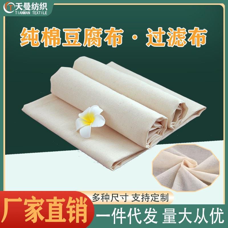 厂家纯棉纱布过滤布豆腐布食物盖布白坯布全棉胚布豆包布布料
