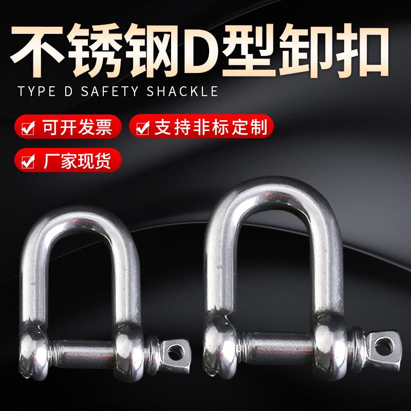 供应304不锈钢卸扣D型保险扣U型带螺母起重卸扣弧形卸扣可锁