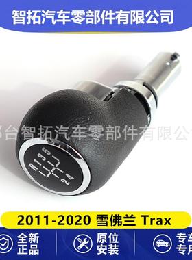 适用于雪佛兰Chevrolet Trax 2013-2020款变速杆排挡头手球换档把