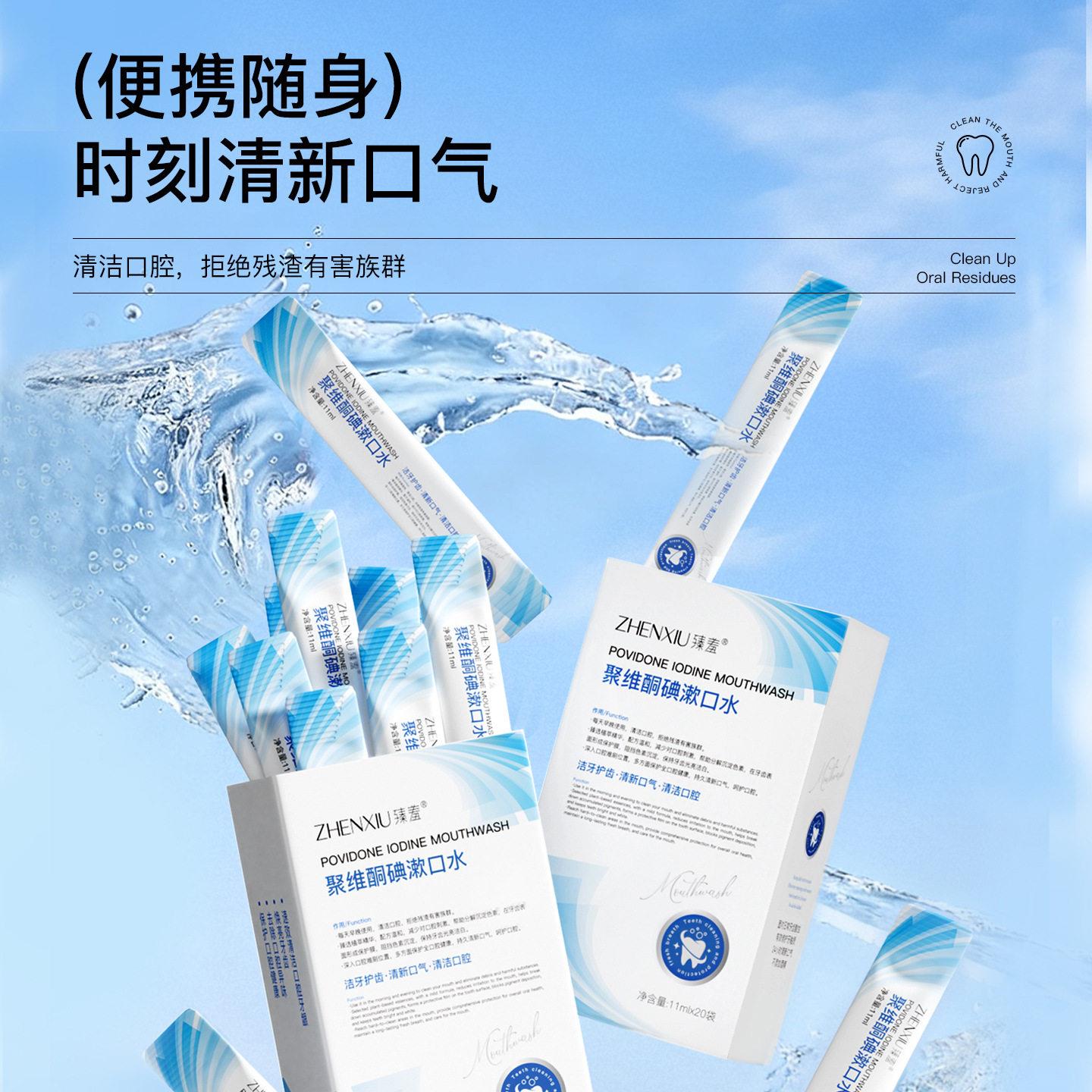 臻羞聚维酮碘漱口水清洁口腔除口臭去异味牙结石清晰口气便携留香