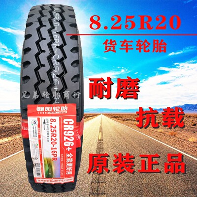 德国品质朝阳玲珑825r20全钢丝轮胎825-20货车轮胎真空胎8.25r20