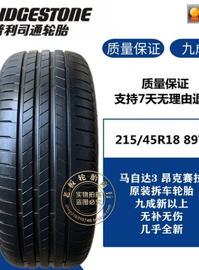 德国品质普利司通轮胎 215/45R18 89W T005a 适配马自达3 昂克赛
