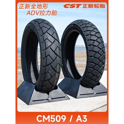 德国品质正新CM509/A3全地形拉力ADV越野龟背摩托车轮胎CB凯越500