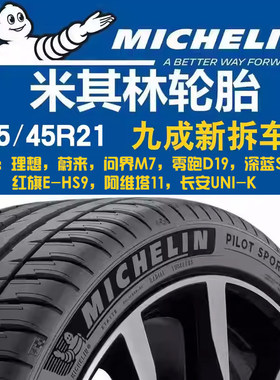 德国米其林轮胎265/45R21蔚来ES8理想L6789唐零跑D19阿维塔11问界