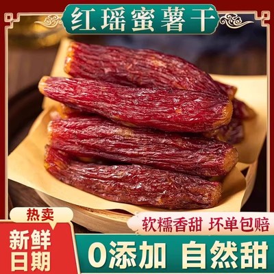 红瑶蜜薯干农家自制地瓜干自晒即食小香薯倒蒸烤番薯干地瓜干零食