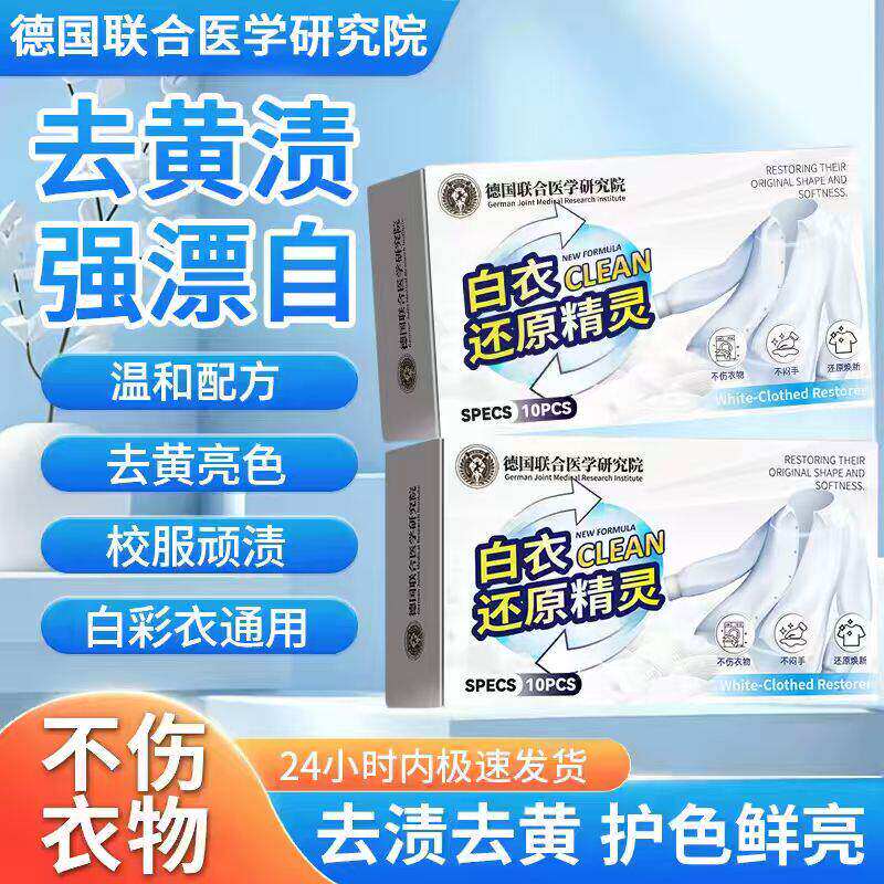 [99%除菌率]白衣还原精灵去污渍漂白固色增艳洗衣片母婴适用M