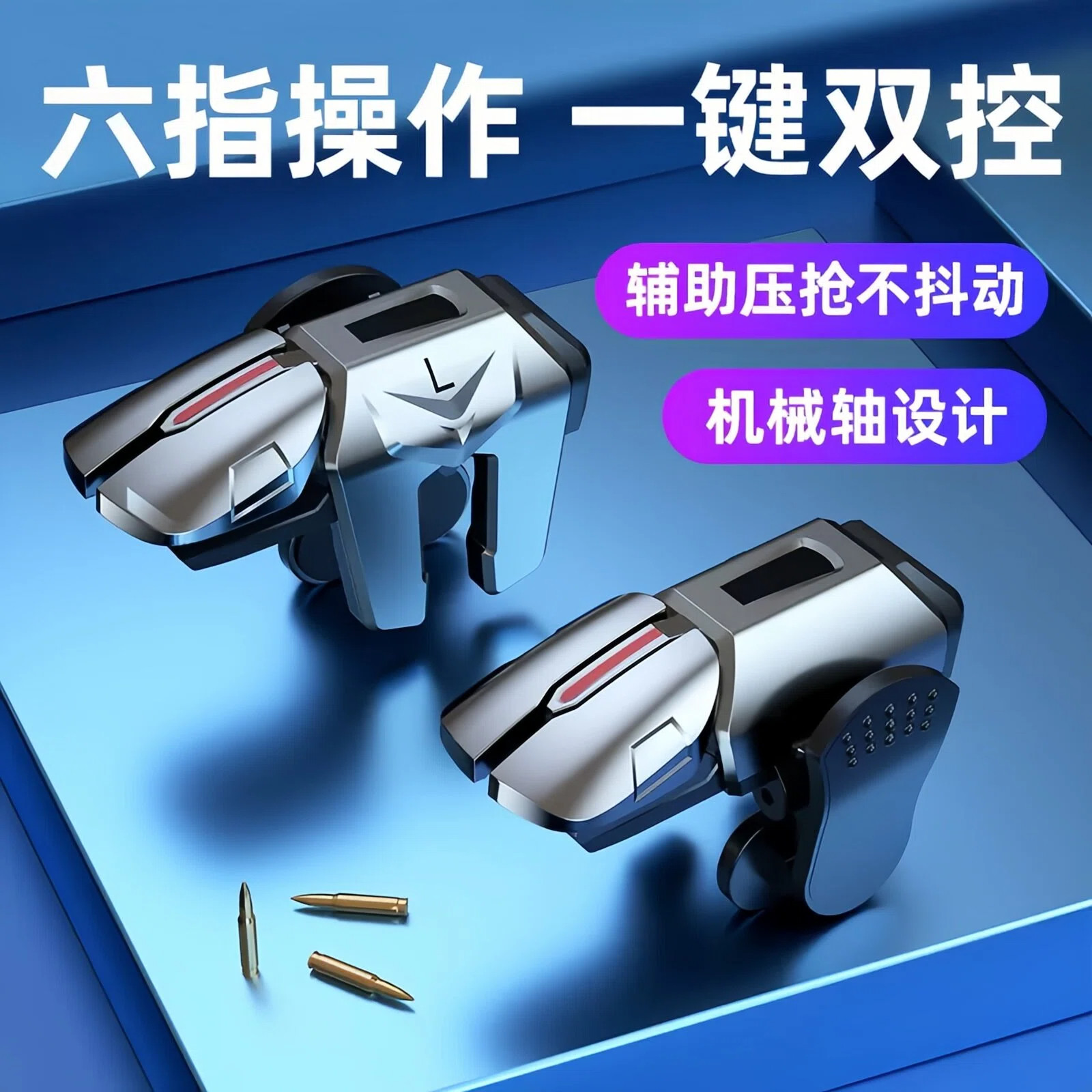 新款三角洲行动手游六指按键无畏契约苹果吃鸡神器