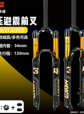 正品玛卡威山地自行车前叉34管气压减震130行程高强度快拆前叉